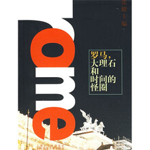 罗马大理石和时间的怪圈