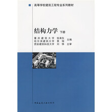 高等学校建筑工程专业系列教材:结构力学(下册)