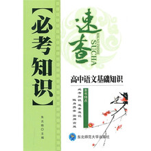 必考知识速查：高中语文基础知识