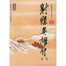 射雕英雄传（共4册）（新修版）