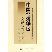 中国经济特区文献资料（第3辑）