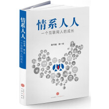情系人人:一个互联网人的成长