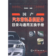 国产汽车常耗易损配件目录与通用互换手册