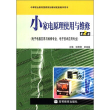 小家电原理使用与维修（第2版）（电子电器应用与维修专业、电子技术应用专业）（附光盘+学习卡）