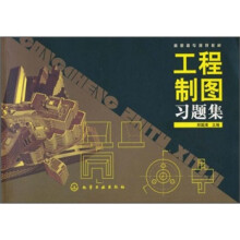 高职高专规划教材:工程制图习题集