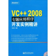 VC++2008专题应用程序开发实例精讲(附VCD光盘1张)