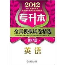 2012年专升本全真模拟试卷精选:英语
