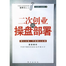 二次创业的操盘部署
