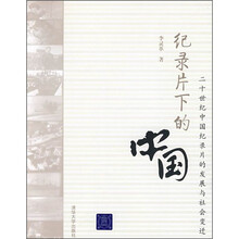 纪录片下的中国：二十世纪中国纪录片的发展与社会变迁