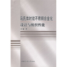 马氏体时效不锈钢合金化设计与组织性能
