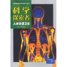 美国最权威的研究性学习教材·科学探索者：人体生理卫生