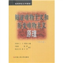 高等学校文科教材：辩证唯物主义和历史唯物主义原理（第5版）