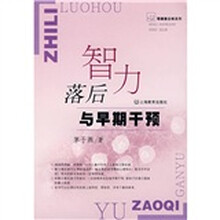 智力落后与早期干预