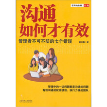 沟通如何才有效：管理者不可不防的七个错误