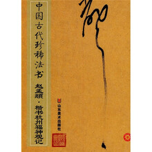 中国古代珍稀法书：赵孟頫·楷书杭州福神观记