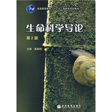 普通高等教育“十一五”国家级规划教材：生命科学导论（公共课·理科）（第2版）