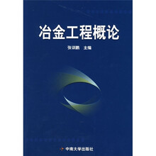 冶金工程概论
