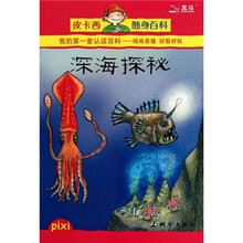 皮卡西随身百科:深海探秘