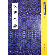 中国历代碑帖集粹:汉曹全碑
