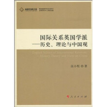国际关系英国学派:历史、理论与中国观