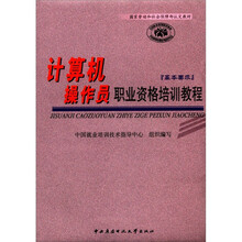 计算机操作员职业资格培训教程（基本要求）