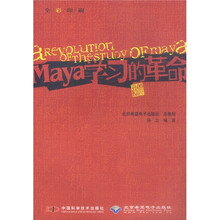 Maya学习的革命（全彩印刷）