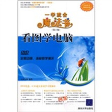 看图学电脑(第2版)(附DVD教学演示光盘1张)