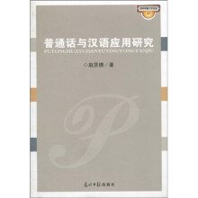 普通话与汉语应用研究