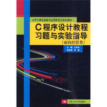 C程序设计教程习题与实验指导(面向经管类)