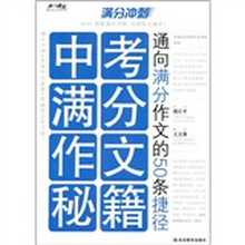 中考满分作文秘籍：通向满分作文的50条捷径