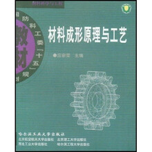 国防科工委十五规划教材：材料成形原理与工艺（材料科学与工程）
