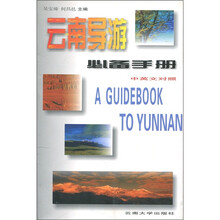 云南导游必备手册(再版)(中英文对照)