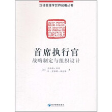 首席执行官:战略制定与组织设计