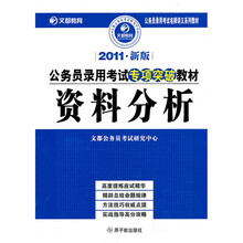 2011年新版公务员录用考试专项突破教材·资料分析