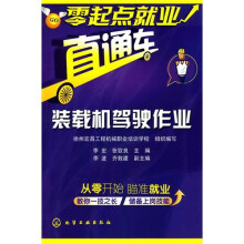 零起点就业直通车：装载机驾驶作业