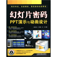 幻灯片密码:PPT演示与动画设计(附DVD光盘1张)