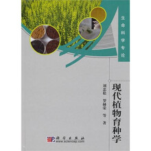 现代植物育种学