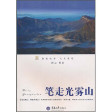 笔走光雾山