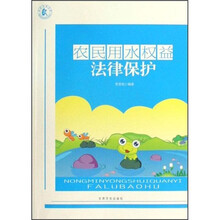 农民用水权益法律保护