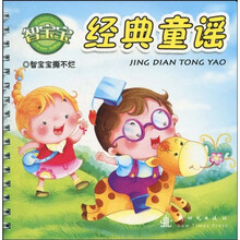 智宝宝撕不烂：经典童谣
