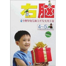 小脚印幼儿脑力开发实用方案：右脑（4-5岁）（随书附赠贴纸页）