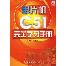单机片C51完全学习手册（附光盘）