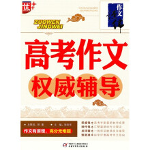 高考作文权威辅导