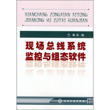 现场总线系统监控与组态软件