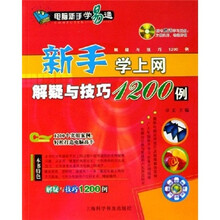 新手学上网解疑与技巧1200例(附光盘)