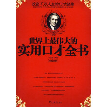 世界上最伟大的实用口才全书(修订版)