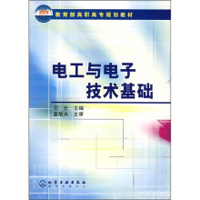 教育部高职高专规划教材：电工与电子技术基础