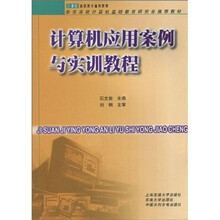 计算机应用案例与实训教程