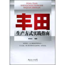丰田生产方式实践指南