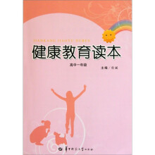 健康教育读本(高中1年级)